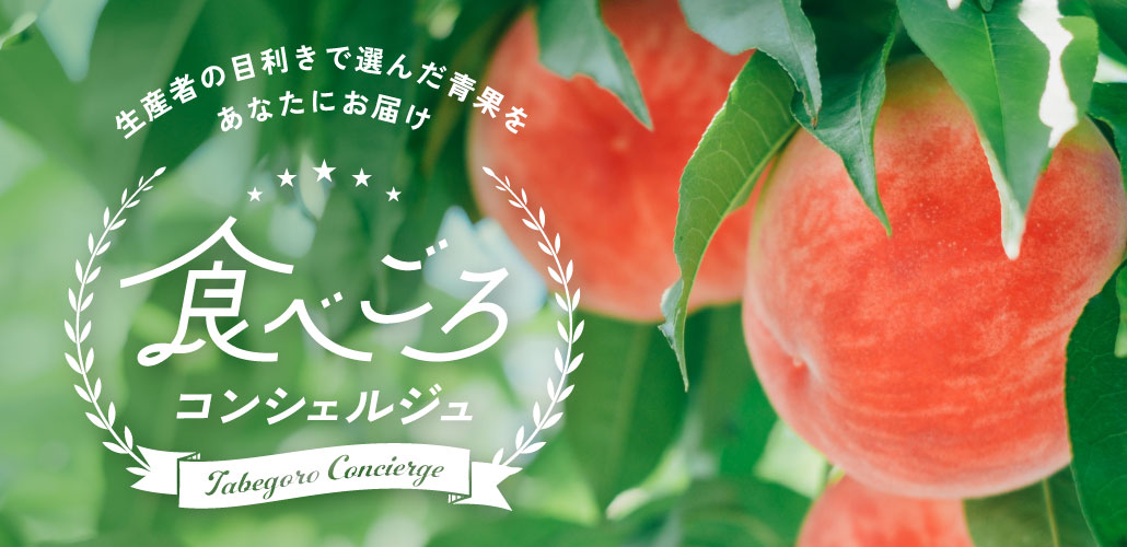 食べごろコンシェルジュ
