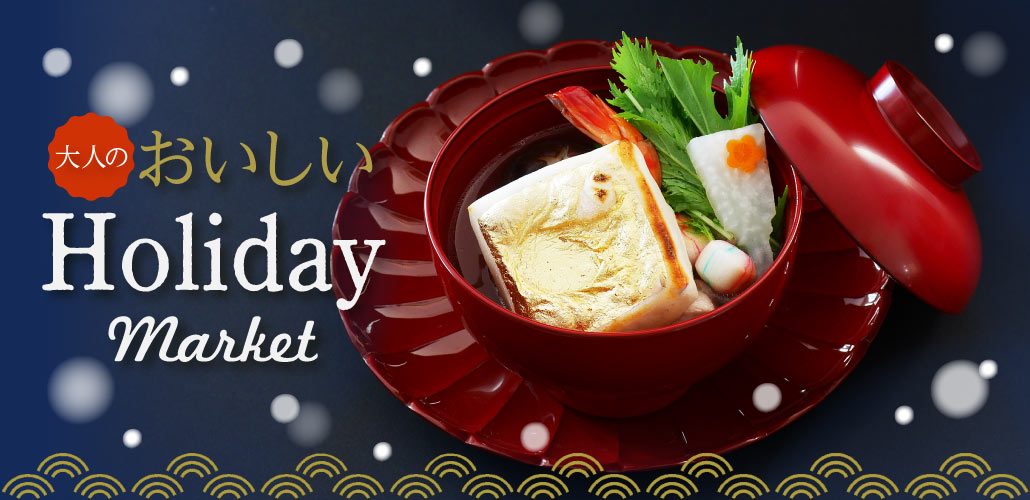 おいしいホリデー