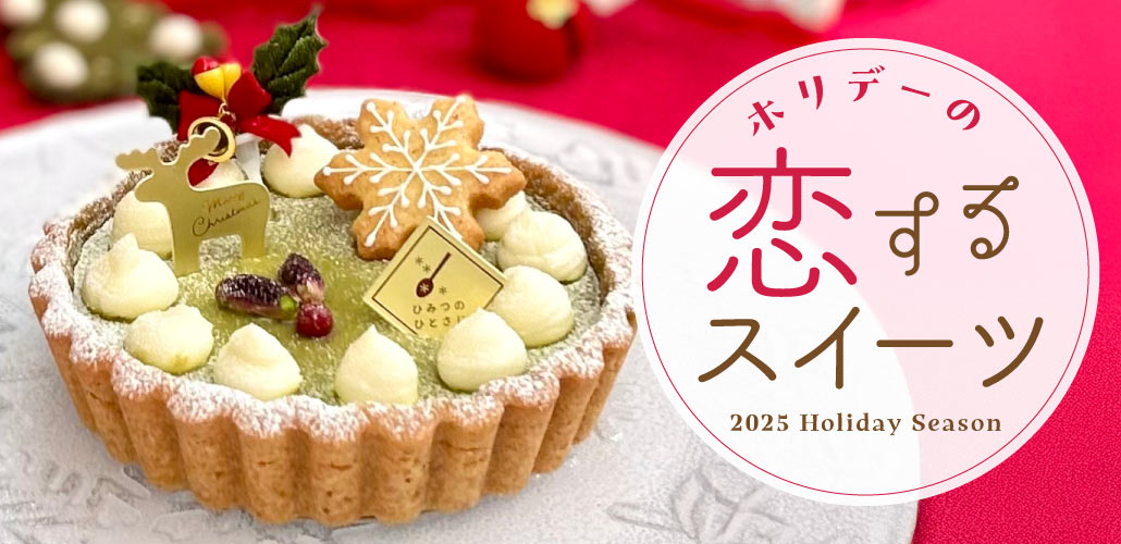 恋するスイーツ