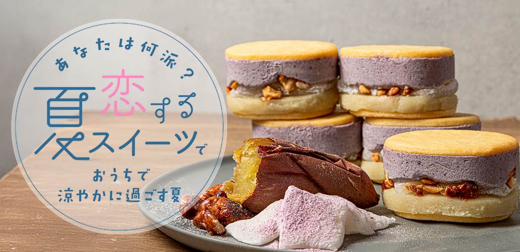 恋する夏スイーツ