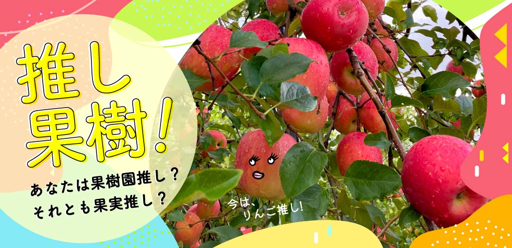 推し果樹