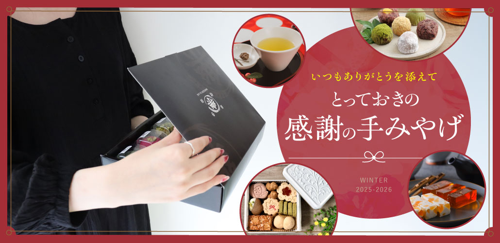 感謝の手みやげ