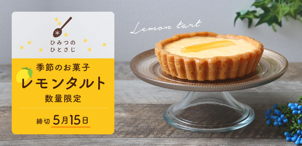 ひみつのひとさじ　レモンタルト