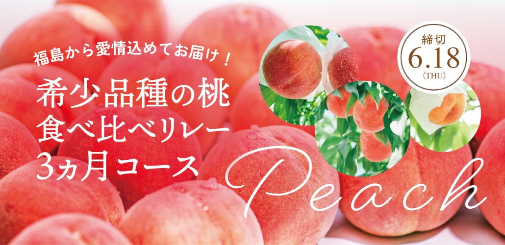 福島希少桃３ヵ月コース