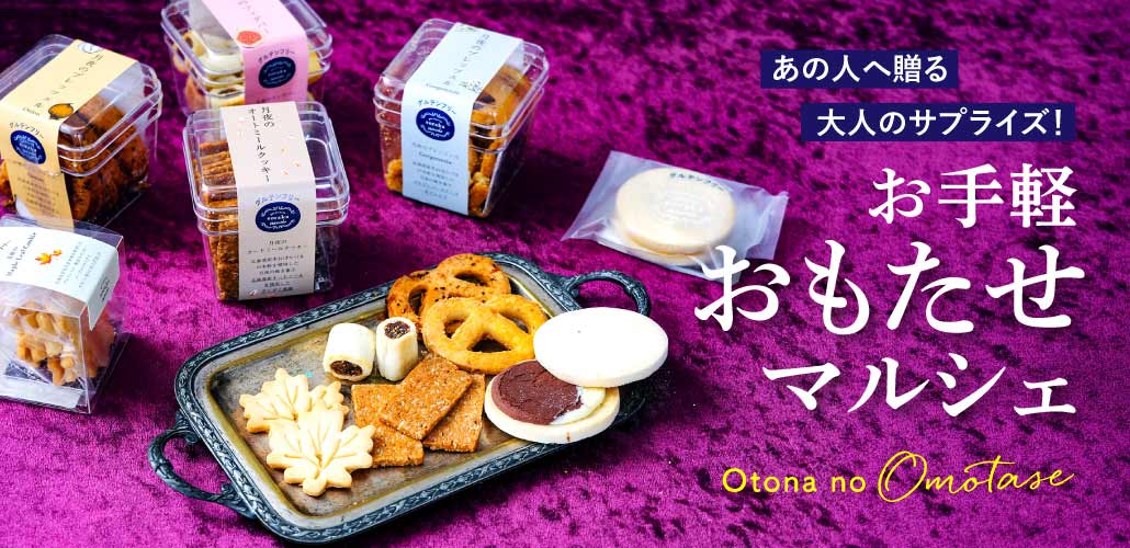 おもたせマルシェ