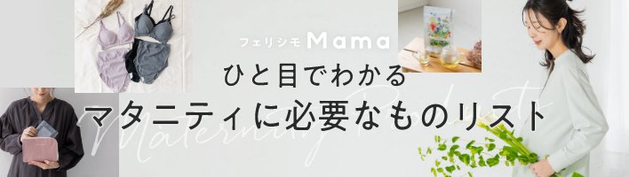 マタニティリスト