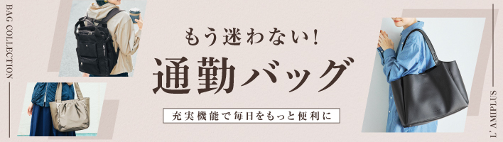 もう迷わない！通勤バッグ特集