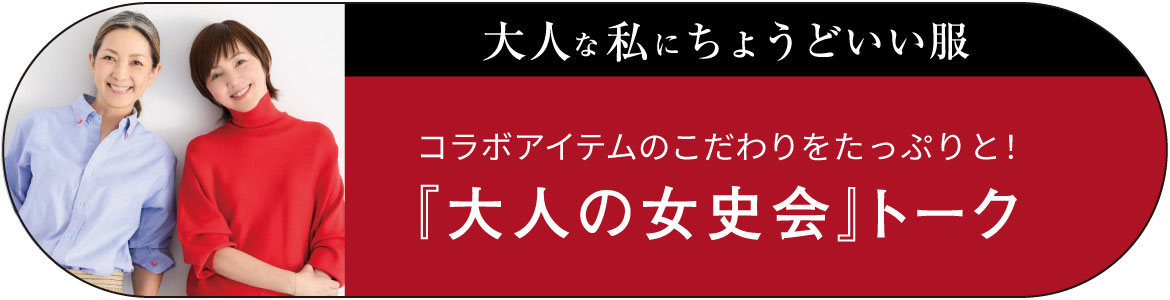 『大人の女史会』トーク
