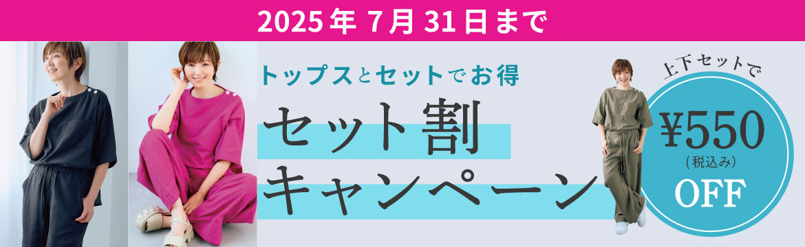 セット割キャンペーン