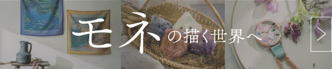 モネの描いた世界へ 特集ページ