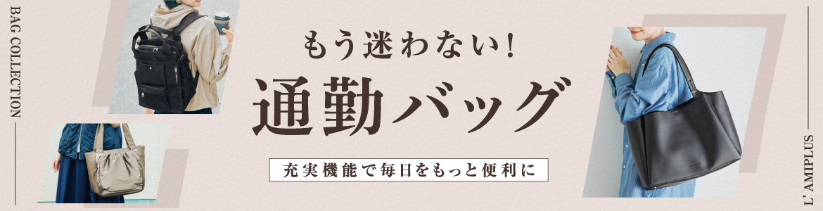 通勤バッグ一覧