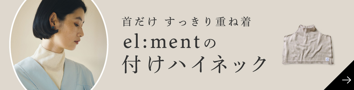 el:mentの付けハイネック