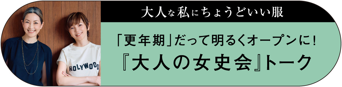 『大人の女史会』トーク