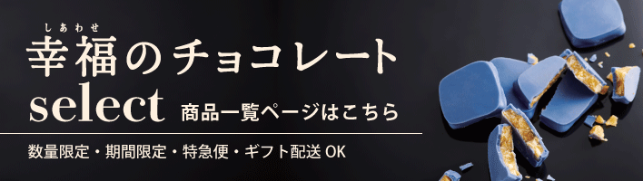 幸福のチョコレートselect商品一覧はこちら 幸福のチョコレートselect商品一覧はこちら