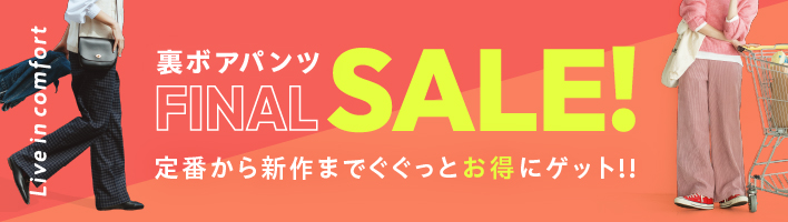 裏ボアパンツファイナルセール