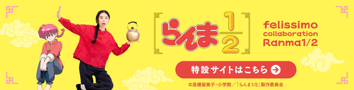らんま１／２ 特設サイト
