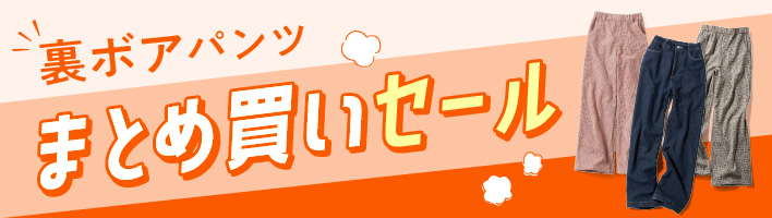 裏ボアパンツまとめ買い