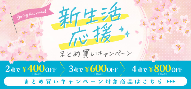 まとめ買いキャンペーン