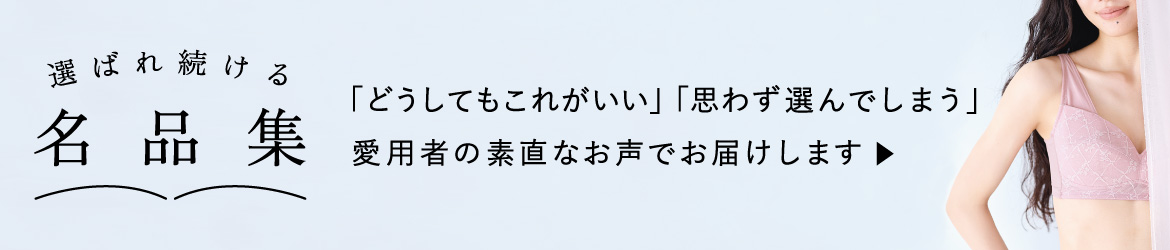 選ばれ続ける名品集