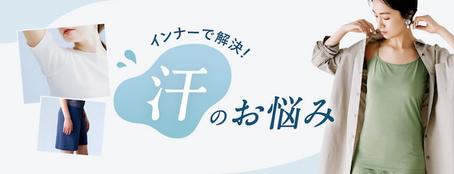 インナーで解決　汗の悩み