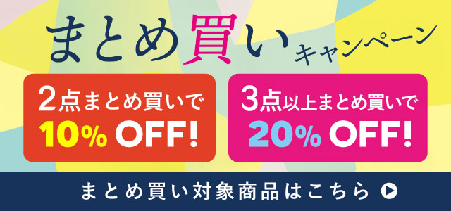 まとめ買いキャンペーン