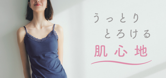 とろける肌心地