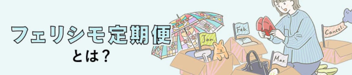 フェリシモ定期便