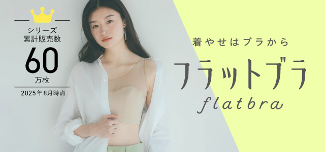 フラットブラ