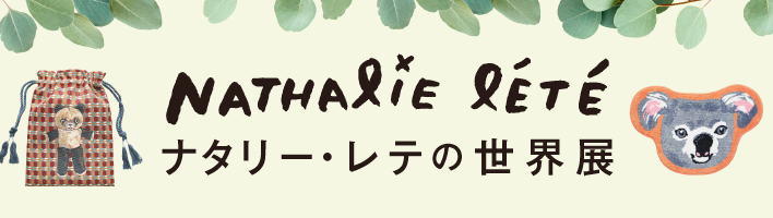 ナタリー・レテ世界展