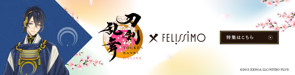 刀剣乱舞 ONLINE × FELISSIMO 第三弾 特集はこちら