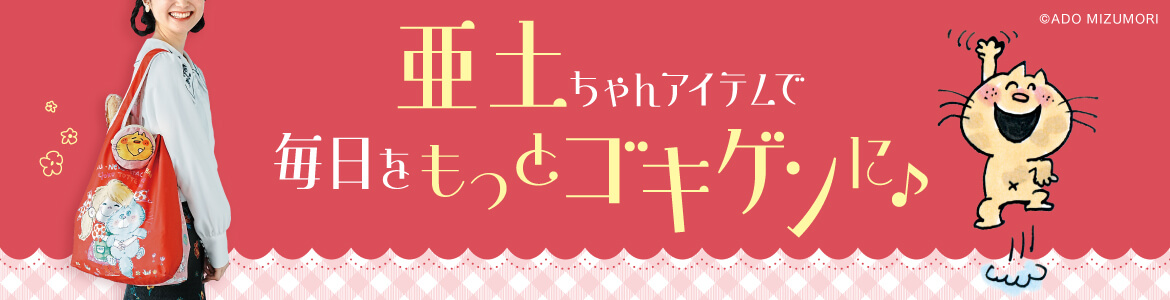 水森亜土アイテム一覧はこちら