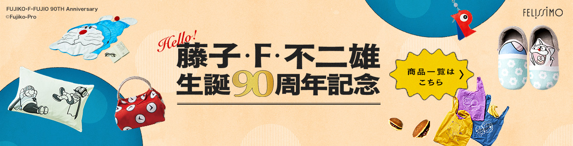 藤子・F・不二雄 生誕90周年記念 商品一覧ページはこちら