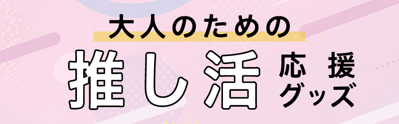 推し活