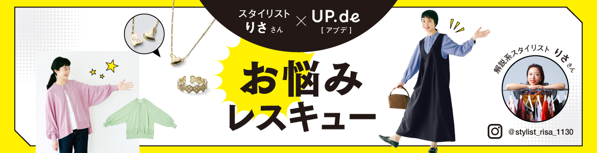 スタイリストりささんコラボ第二弾