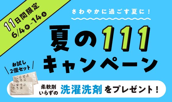 夏の111キャンペーン