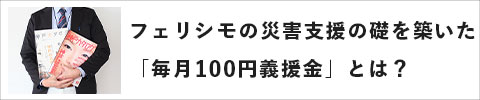 フェリシモの災害支援の礎を築いた「毎月100円義援金」とは？