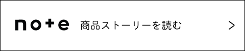 note 商品ストーリーを読む