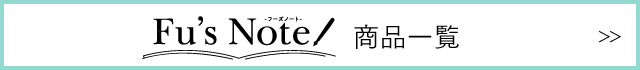 Fu's Note フーズノート　商品一覧