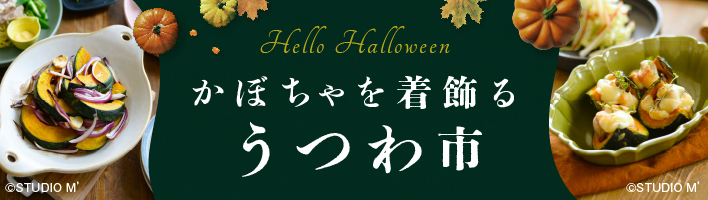 かぼちゃを着飾るうつわ市