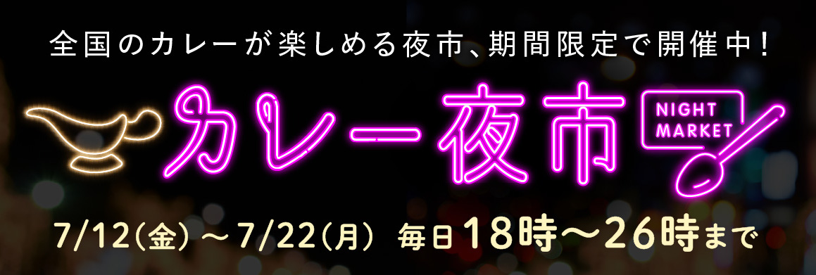 カレー夜市