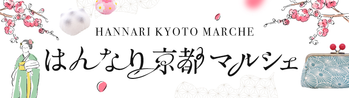 はんなり京都マルシェ