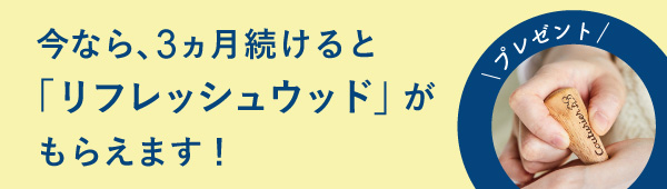 3回エントリー「クチュリエ リスの刻印入り リフレッシュウッド」プレゼント