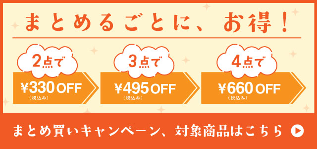 まとめ買いキャンペーン