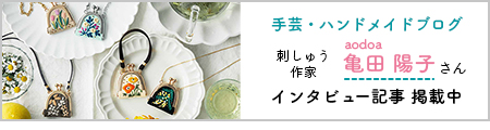クチュリエブログ クチュリエ・ポケット　adoa 亀田陽子さんインタビュー連載