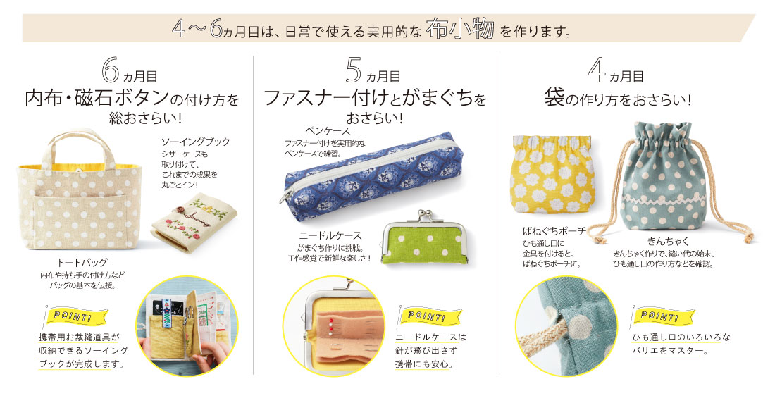 4～6か月目は布小物を作ります