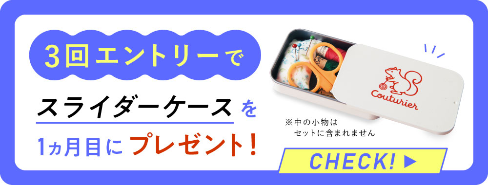 3回エントリー