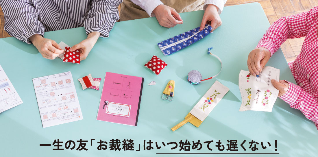 お裁縫はいつ始めても遅くない！