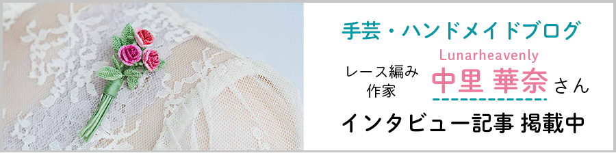 クチュリエブログ クチュリエ・ポケット　ルナヘヴンリィ　中里 華奈さんインタビュー