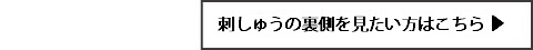 刺しゅうの裏側を見たい方はこちら