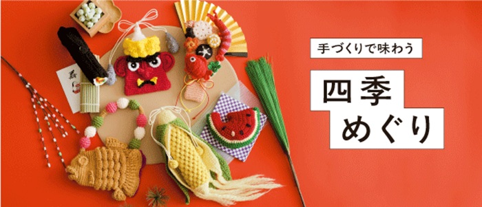 手づくり歳時記